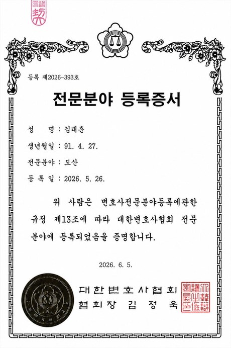 대한변호사협회 전문분야 등록증